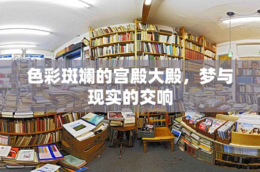 色彩斑斓的宫殿大殿，梦与现实的交响