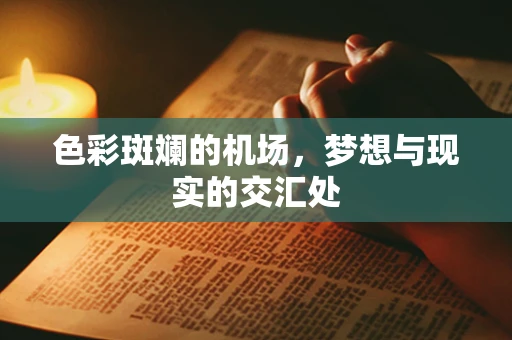 色彩斑斓的机场，梦想与现实的交汇处