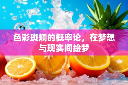 色彩斑斓的概率论，在梦想与现实间绘梦