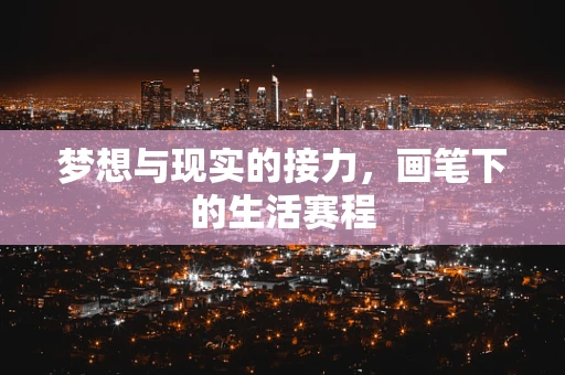 梦想与现实的接力，画笔下的生活赛程