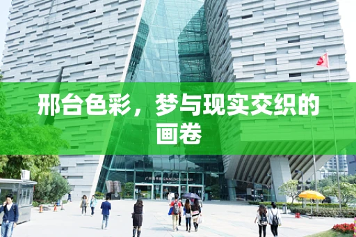 邢台色彩，梦与现实交织的画卷