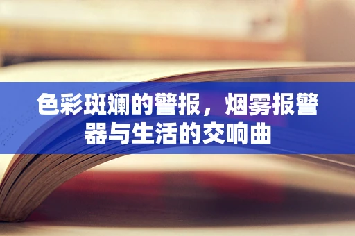 色彩斑斓的警报，烟雾报警器与生活的交响曲