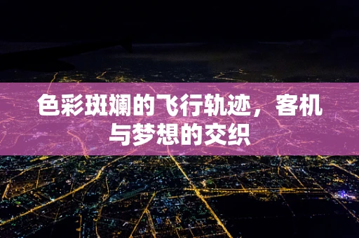 色彩斑斓的飞行轨迹，客机与梦想的交织