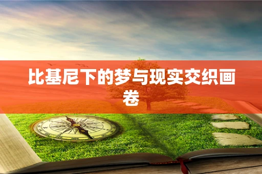 比基尼下的梦与现实交织画卷