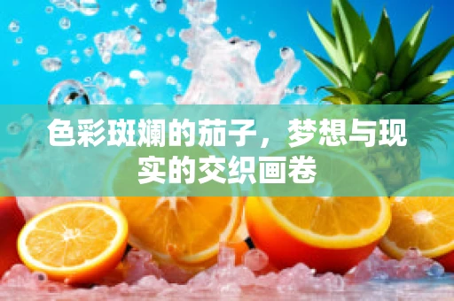 色彩斑斓的茄子，梦想与现实的交织画卷
