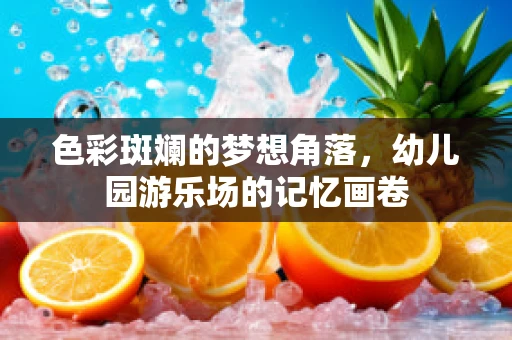 色彩斑斓的梦想角落，幼儿园游乐场的记忆画卷