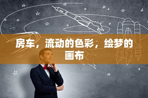 房车，流动的色彩，绘梦的画布