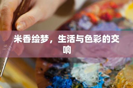 米香绘梦，生活与色彩的交响