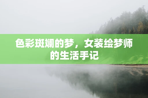 色彩斑斓的梦，女装绘梦师的生活手记