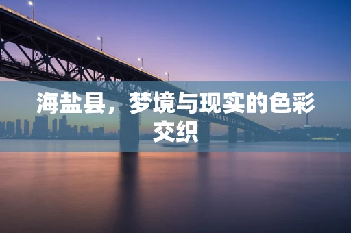 海盐县，梦境与现实的色彩交织