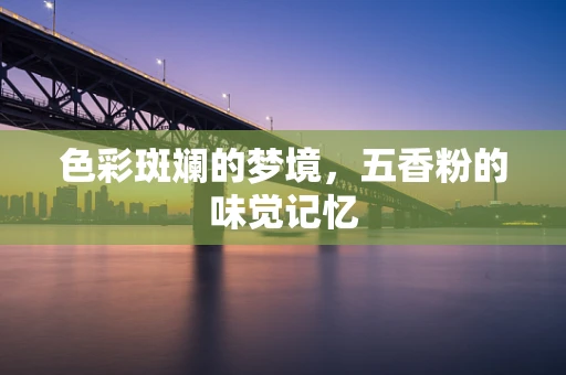 色彩斑斓的梦境，五香粉的味觉记忆