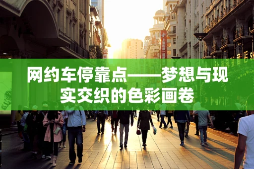 网约车停靠点——梦想与现实交织的色彩画卷