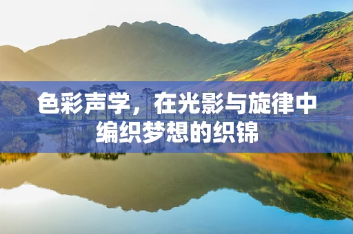 色彩声学，在光影与旋律中编织梦想的织锦