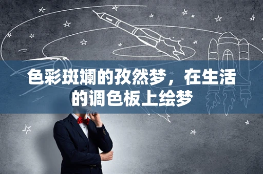 色彩斑斓的孜然梦，在生活的调色板上绘梦