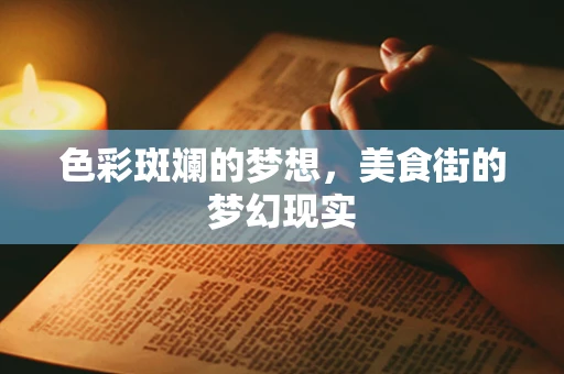 色彩斑斓的梦想，美食街的梦幻现实