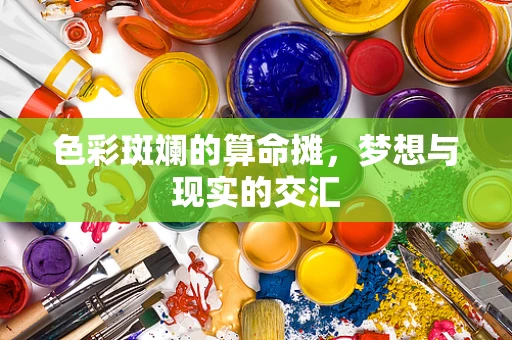 色彩斑斓的算命摊，梦想与现实的交汇