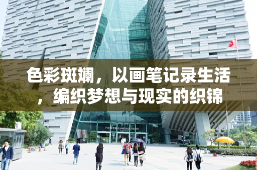 色彩斑斓，以画笔记录生活，编织梦想与现实的织锦
