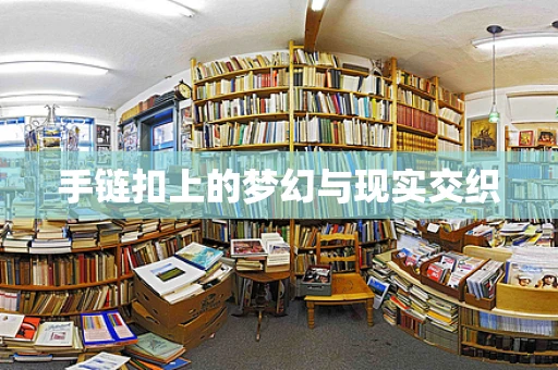 手链扣上的梦幻与现实交织