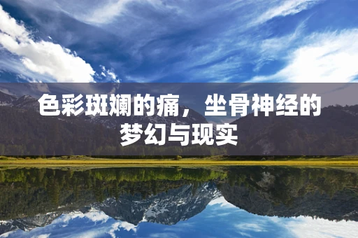 色彩斑斓的痛，坐骨神经的梦幻与现实
