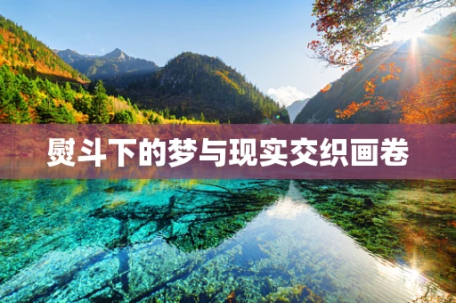 熨斗下的梦与现实交织画卷