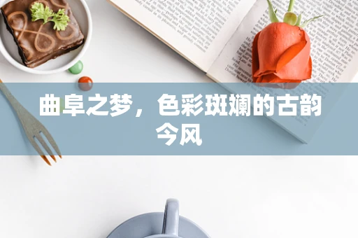 曲阜之梦，色彩斑斓的古韵今风