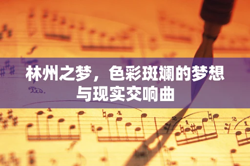 林州之梦，色彩斑斓的梦想与现实交响曲
