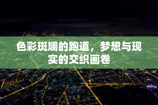 色彩斑斓的跑道，梦想与现实的交织画卷