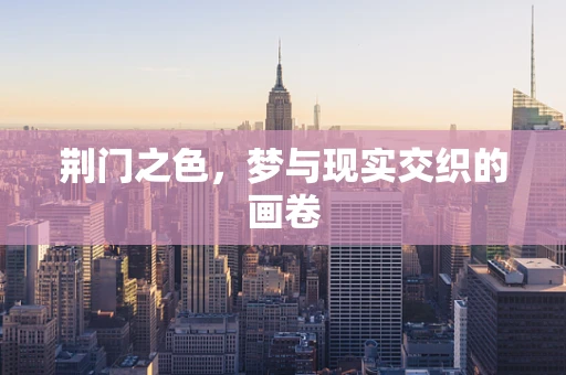 荆门之色，梦与现实交织的画卷