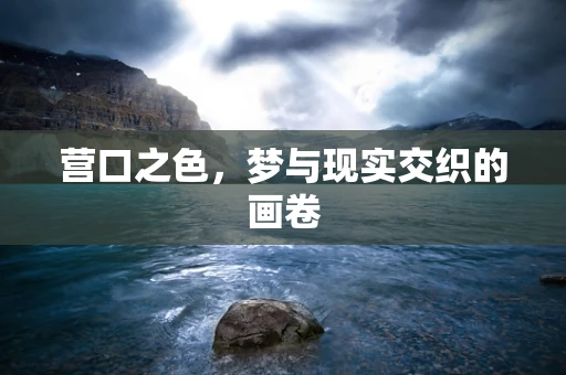 营口之色，梦与现实交织的画卷