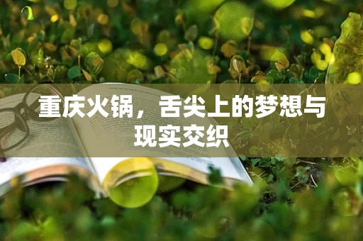 重庆火锅，舌尖上的梦想与现实交织