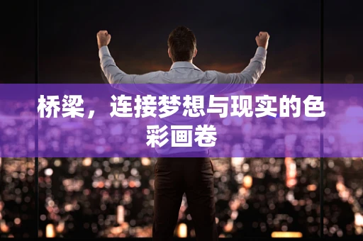 桥梁，连接梦想与现实的色彩画卷
