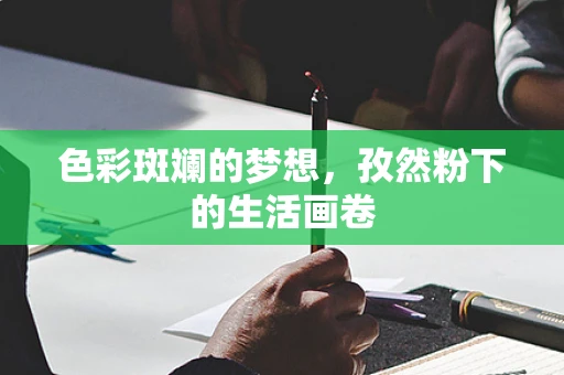 色彩斑斓的梦想，孜然粉下的生活画卷