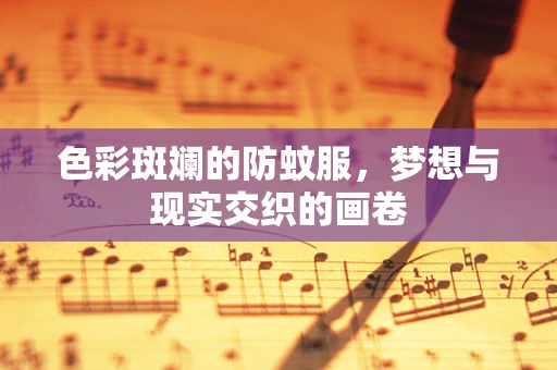 色彩斑斓的防蚊服，梦想与现实交织的画卷