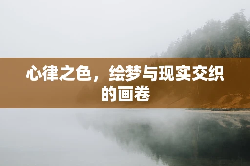 心律之色，绘梦与现实交织的画卷