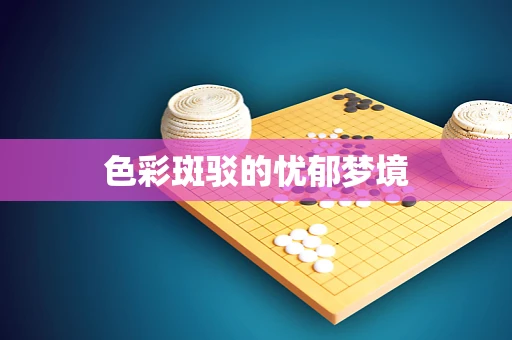 色彩斑驳的忧郁梦境