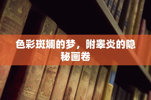 色彩斑斓的梦，附睾炎的隐秘画卷
