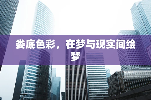 娄底色彩，在梦与现实间绘梦