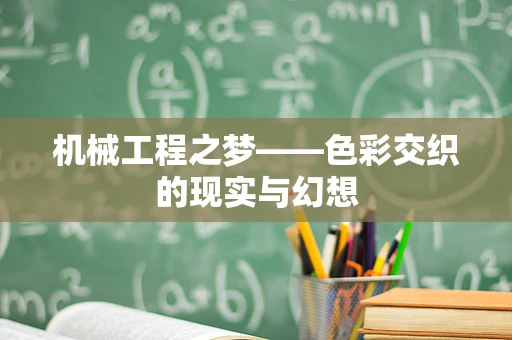 机械工程之梦——色彩交织的现实与幻想