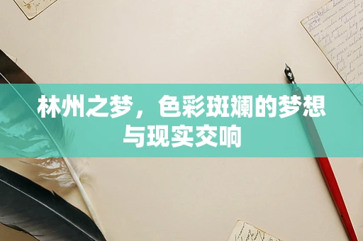 林州之梦，色彩斑斓的梦想与现实交响