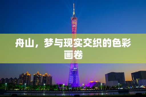 舟山，梦与现实交织的色彩画卷