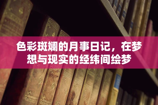 色彩斑斓的月事日记，在梦想与现实的经纬间绘梦