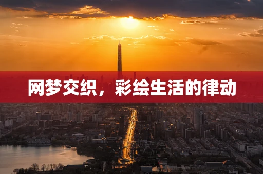 网梦交织，彩绘生活的律动