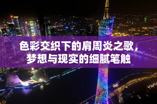 色彩交织下的肩周炎之歌，梦想与现实的细腻笔触