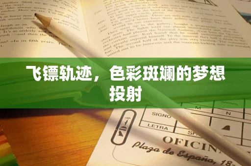 飞镖轨迹，色彩斑斓的梦想投射