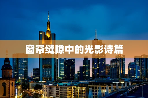 窗帘缝隙中的光影诗篇