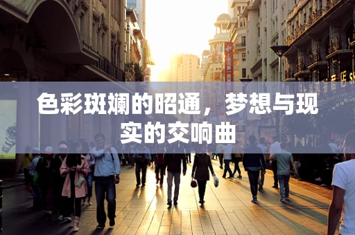 色彩斑斓的昭通，梦想与现实的交响曲
