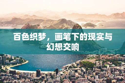 百色织梦，画笔下的现实与幻想交响