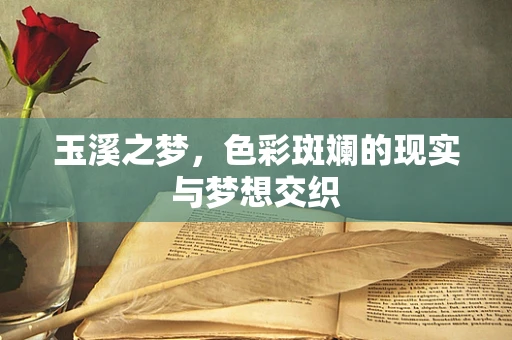 玉溪之梦，色彩斑斓的现实与梦想交织