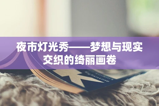 夜市灯光秀——梦想与现实交织的绮丽画卷