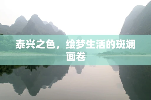 泰兴之色，绘梦生活的斑斓画卷